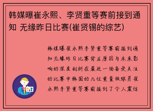 韩媒曝崔永熙、李贤重等赛前接到通知 无缘昨日比赛(崔贤锡的综艺)