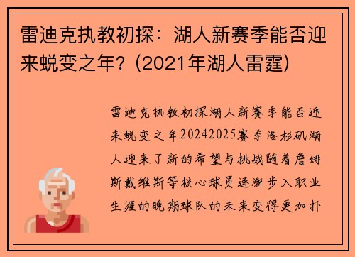 雷迪克执教初探：湖人新赛季能否迎来蜕变之年？(2021年湖人雷霆)