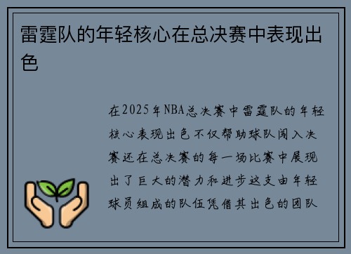 雷霆队的年轻核心在总决赛中表现出色