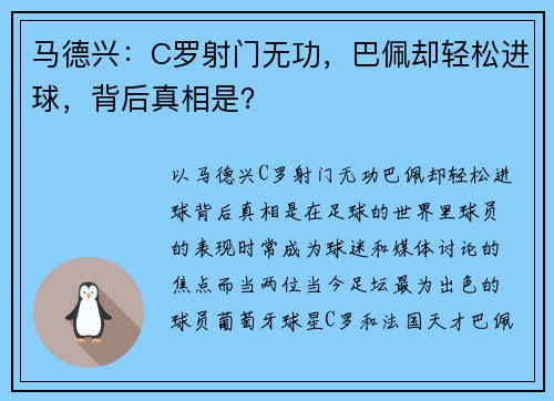 马德兴:C罗射门无功,巴佩却轻松进球,背后真相是?