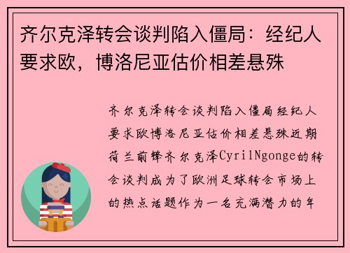 齐尔克泽转会谈判陷入僵局:经纪人要求欧,博洛尼亚估价相差悬殊