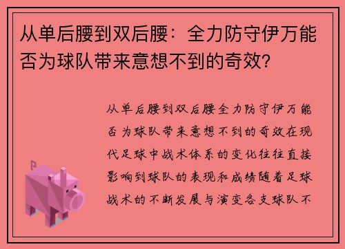 从单后腰到双后腰：全力防守伊万能否为球队带来意想不到的奇效？