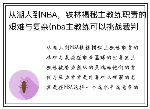 从湖人到NBA，铁林揭秘主教练职责的艰难与复杂(nba主教练可以挑战裁判)