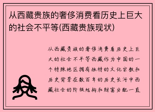 从西藏贵族的奢侈消费看历史上巨大的社会不平等(西藏贵族现状)