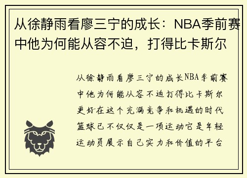 从徐静雨看廖三宁的成长：NBA季前赛中他为何能从容不迫，打得比卡斯尔更好