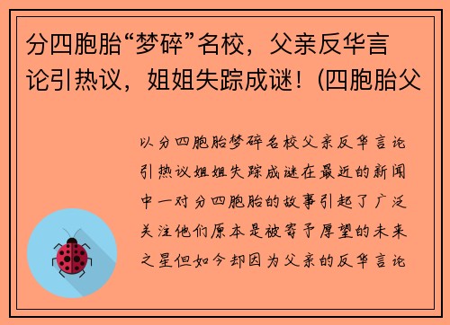 分四胞胎“梦碎”名校，父亲反华言论引热议，姐姐失踪成谜！(四胞胎父亲回应质疑)