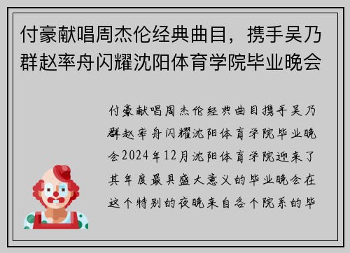 付豪献唱周杰伦经典曲目，携手吴乃群赵率舟闪耀沈阳体育学院毕业晚会