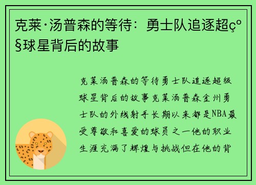 克莱·汤普森的等待：勇士队追逐超级球星背后的故事