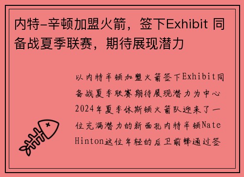 内特-辛顿加盟火箭，签下Exhibit 同备战夏季联赛，期待展现潜力