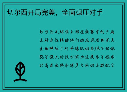 切尔西开局完美，全面碾压对手
