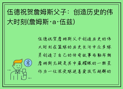伍德祝贺詹姆斯父子：创造历史的伟大时刻(詹姆斯·a·伍兹)