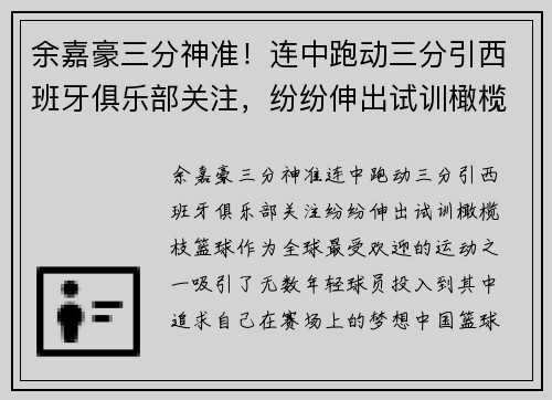余嘉豪三分神准！连中跑动三分引西班牙俱乐部关注，纷纷伸出试训橄榄枝