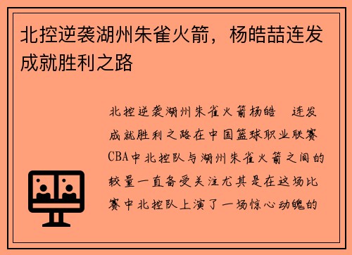 北控逆袭湖州朱雀火箭，杨皓喆连发成就胜利之路