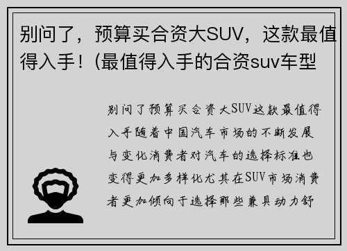 别问了，预算买合资大SUV，这款最值得入手！(最值得入手的合资suv车型推荐)