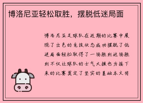 博洛尼亚轻松取胜，摆脱低迷局面