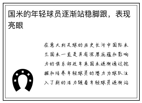 国米的年轻球员逐渐站稳脚跟，表现亮眼