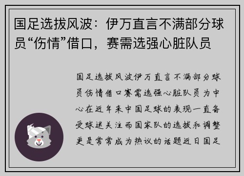 国足选拔风波：伊万直言不满部分球员“伤情”借口，赛需选强心脏队员