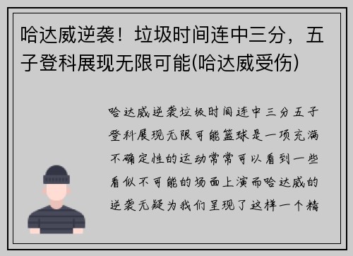 哈达威逆袭！垃圾时间连中三分，五子登科展现无限可能(哈达威受伤)