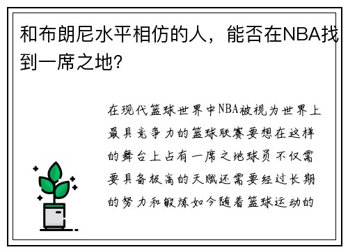 和布朗尼水平相仿的人，能否在NBA找到一席之地？