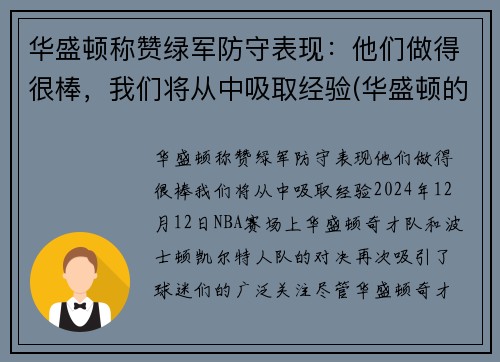 华盛顿称赞绿军防守表现：他们做得很棒，我们将从中吸取经验(华盛顿的军事才能如何)