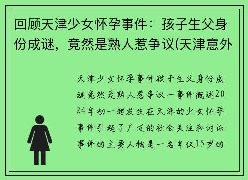 回顾天津少女怀孕事件：孩子生父身份成谜，竟然是熟人惹争议(天津意外怀孕)