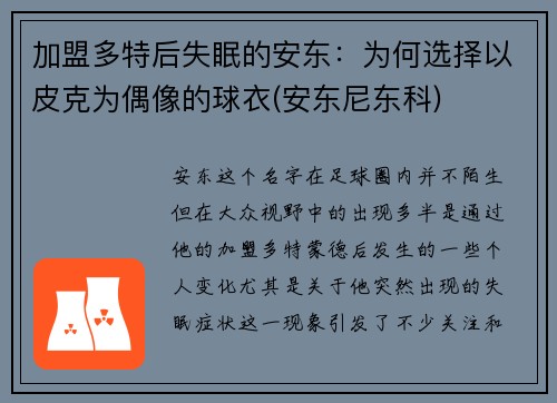 加盟多特后失眠的安东：为何选择以皮克为偶像的球衣(安东尼东科)