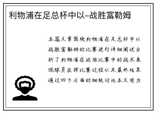 利物浦在足总杯中以-战胜富勒姆