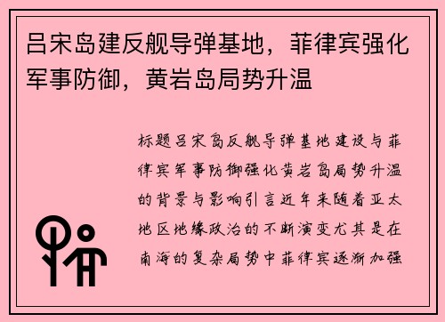 吕宋岛建反舰导弹基地，菲律宾强化军事防御，黄岩岛局势升温
