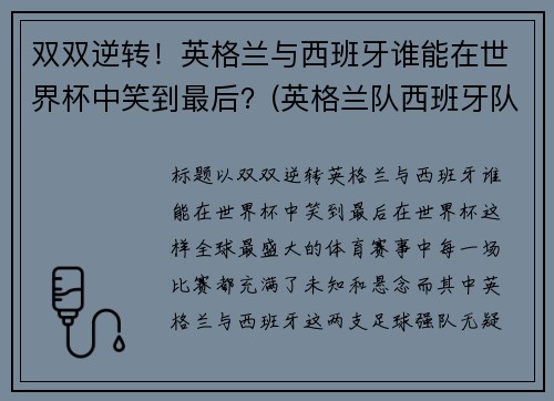 双双逆转！英格兰与西班牙谁能在世界杯中笑到最后？(英格兰队西班牙队)