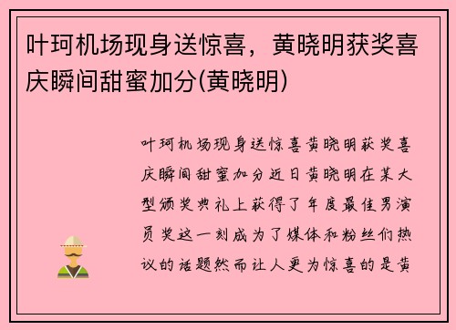 叶珂机场现身送惊喜，黄晓明获奖喜庆瞬间甜蜜加分(黄晓明)