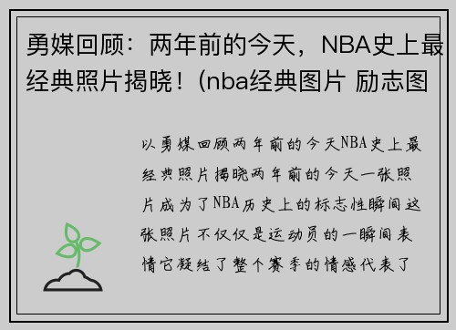 勇媒回顾：两年前的今天，NBA史上最经典照片揭晓！(nba经典图片 励志图片)
