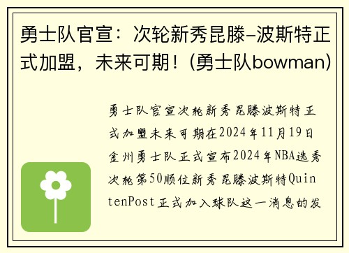 勇士队官宣：次轮新秀昆滕-波斯特正式加盟，未来可期！(勇士队bowman)