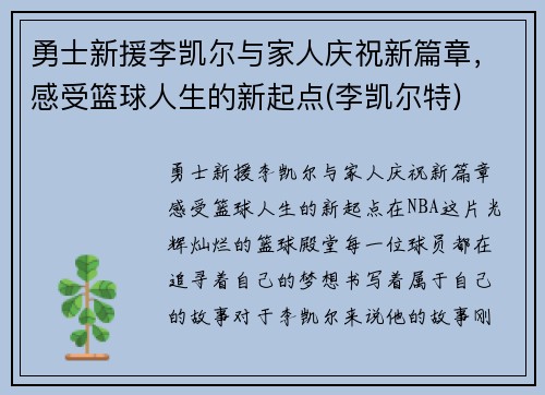 勇士新援李凯尔与家人庆祝新篇章，感受篮球人生的新起点(李凯尔特)