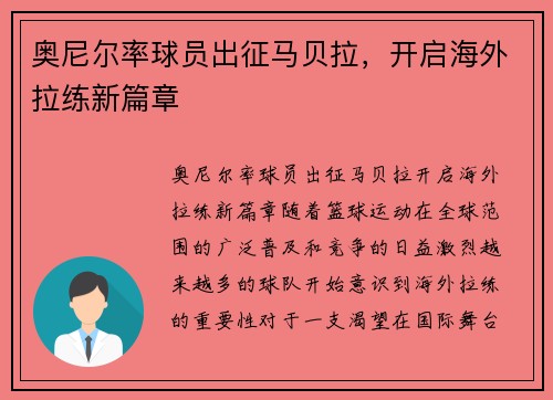 奥尼尔率球员出征马贝拉，开启海外拉练新篇章