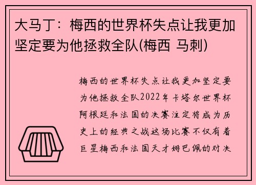 大马丁：梅西的世界杯失点让我更加坚定要为他拯救全队(梅西 马刺)