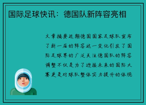国际足球快讯：德国队新阵容亮相