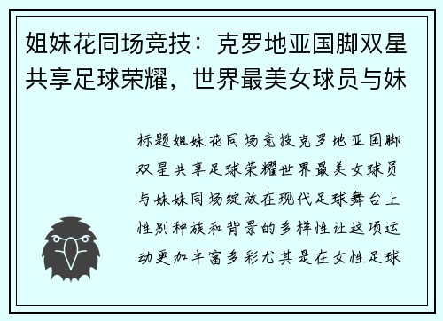 姐妹花同场竞技：克罗地亚国脚双星共享足球荣耀，世界最美女球员与妹妹同场绽放