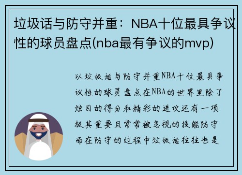 垃圾话与防守并重：NBA十位最具争议性的球员盘点(nba最有争议的mvp)