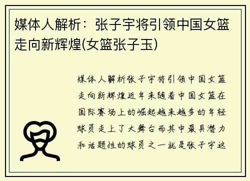 媒体人解析：张子宇将引领中国女篮走向新辉煌(女篮张子玉)