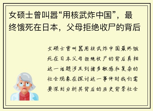 女硕士曾叫嚣“用核武炸中国”，最终饿死在日本，父母拒绝收尸的背后真相