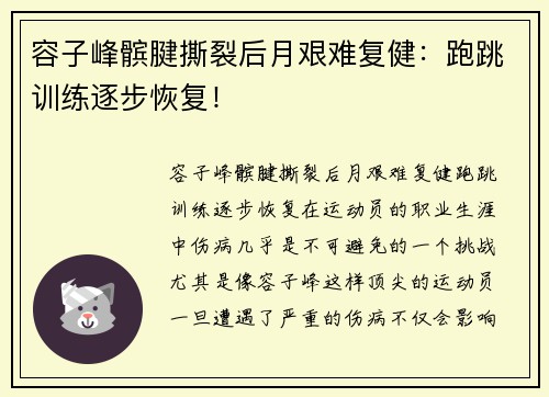 容子峰髌腱撕裂后月艰难复健：跑跳训练逐步恢复！