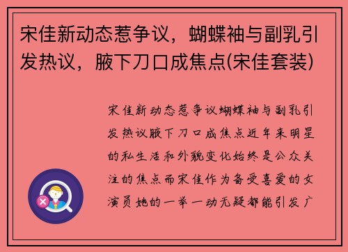 宋佳新动态惹争议，蝴蝶袖与副乳引发热议，腋下刀口成焦点(宋佳套装)