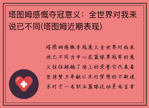 塔图姆感慨夺冠意义：全世界对我来说已不同(塔图姆近期表现)