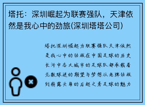 塔托：深圳崛起为联赛强队，天津依然是我心中的劲旅(深圳塔塔公司)
