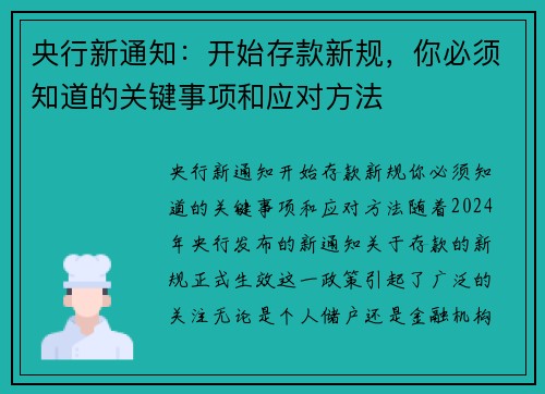 央行新通知：开始存款新规，你必须知道的关键事项和应对方法