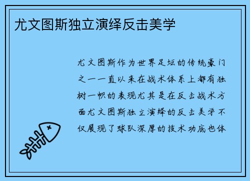 尤文图斯独立演绎反击美学
