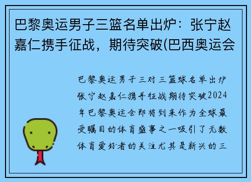 巴黎奥运男子三篮名单出炉：张宁赵嘉仁携手征战，期待突破(巴西奥运会三人篮球冠军)