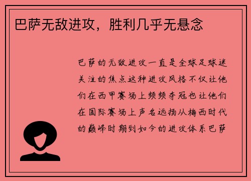 巴萨无敌进攻，胜利几乎无悬念