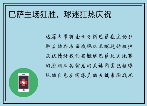 巴萨主场狂胜，球迷狂热庆祝