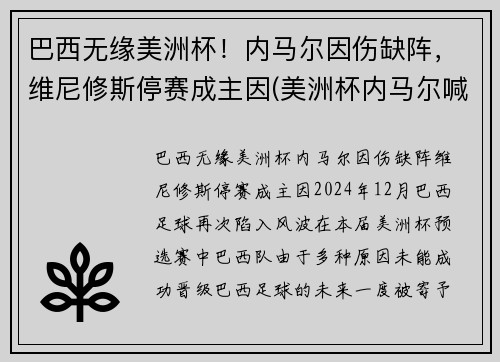 巴西无缘美洲杯！内马尔因伤缺阵，维尼修斯停赛成主因(美洲杯内马尔喊话梅西)